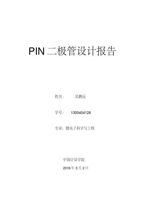 最新PIN二极管设计报告