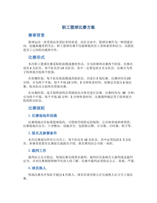 职工篮球比赛方案