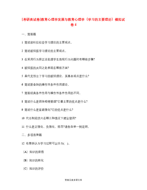 [考研类试卷]教育心理学发展与教育心理学(学习的主要理论)模拟试卷4.doc