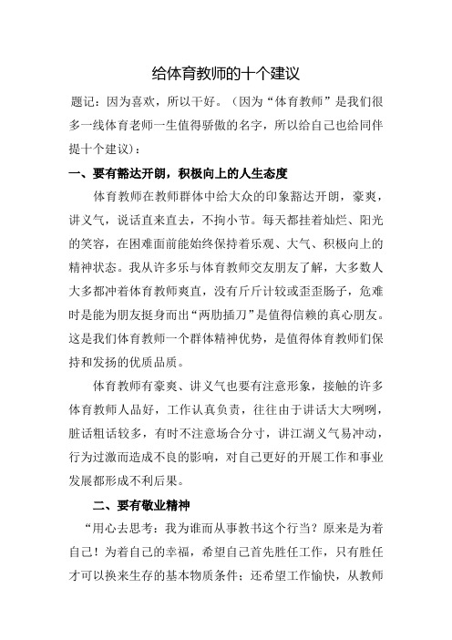 给体育教师的十个建议