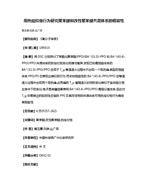 用热焓松弛行为研究聚苯醚和改性聚苯醚共混体系的相容性