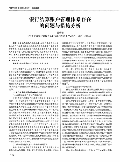 银行结算账户管理体系存在的问题与措施分析