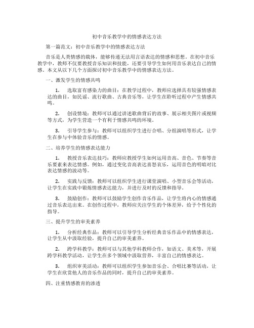 初中音乐教学中的情感表达方法(含学习方法技巧、例题示范教学方法)