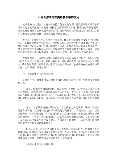 小组合作学习在英语教学中的应用