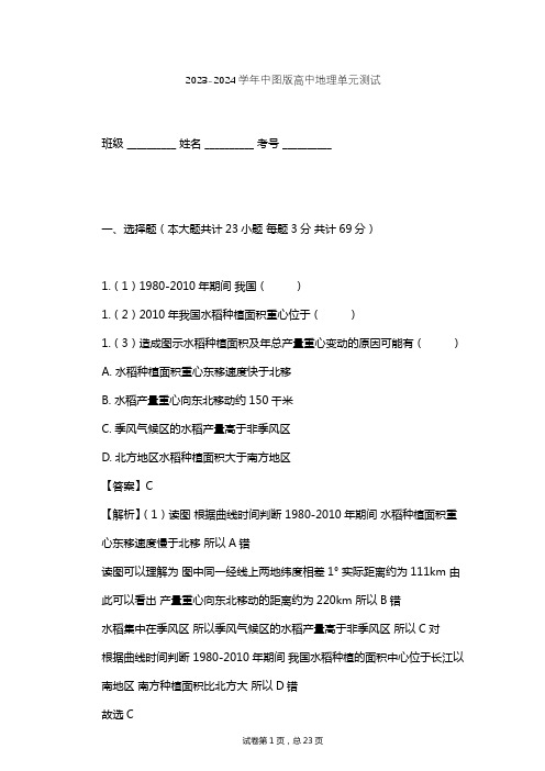 2023-2024学年高中地理中图版必修2第3章 生产活动与地域联系单元测试(含答案解析)