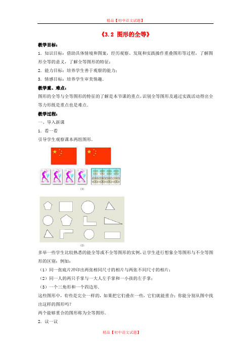 【最新北师大版精选】北师大初中数学七下《4.2图形的全等》word教案 (1).doc