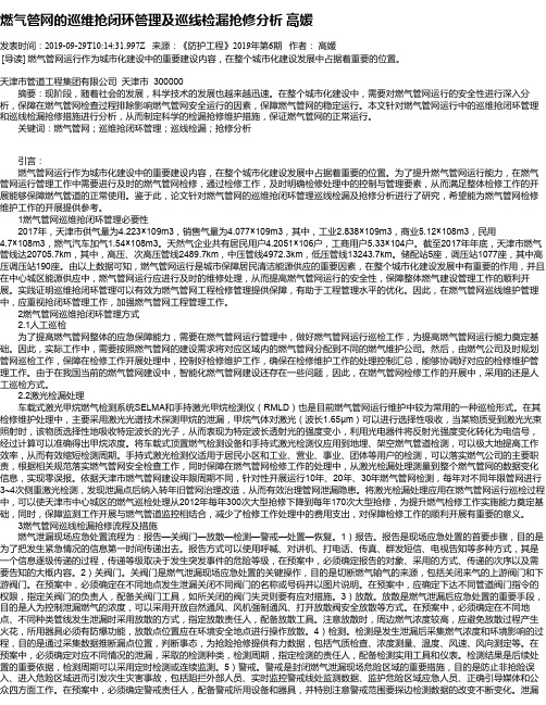 燃气管网的巡维抢闭环管理及巡线检漏抢修分析 高媛