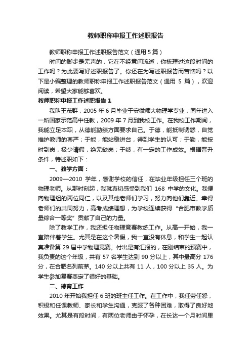 教师职称申报工作述职报告