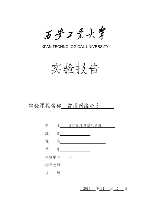 计算机网络常用网络命令 实验报告