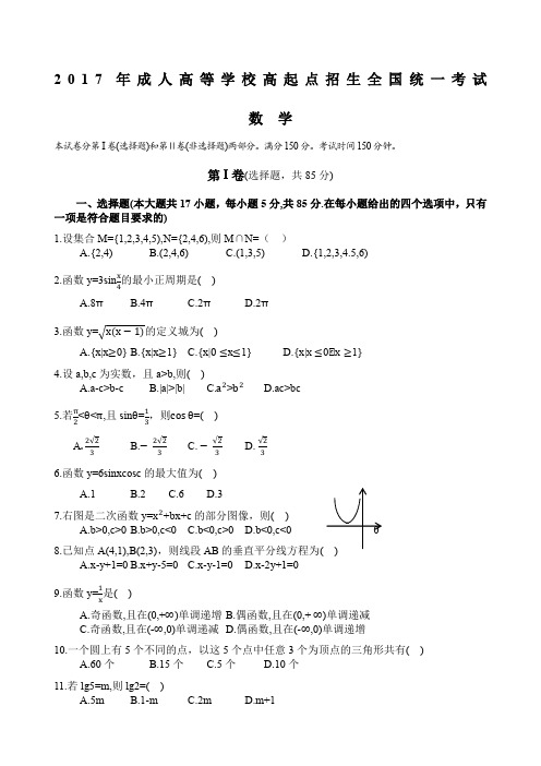 成人高考高起专《数学》真题及答案解析