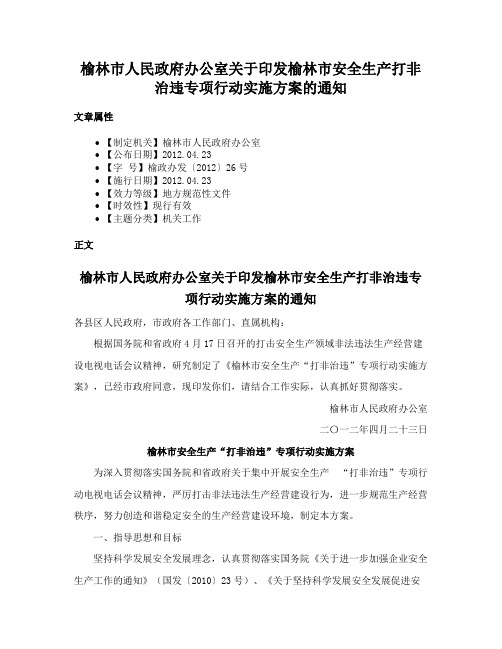 榆林市人民政府办公室关于印发榆林市安全生产打非治违专项行动实施方案的通知