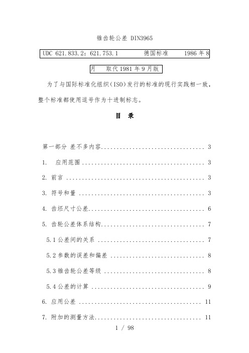 DIN3965锥齿轮标准管理公差