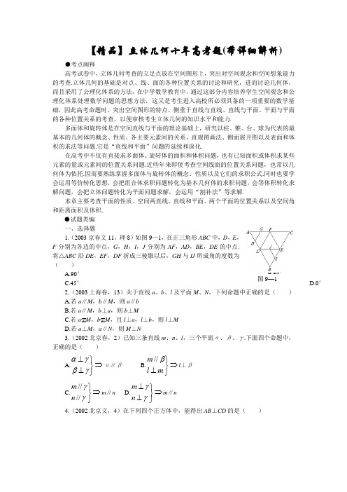 【精品】立体几何十年高考题(带详细解析)