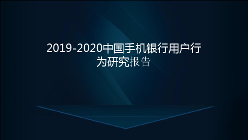 2019-2020中国手机银行用户行为研究报告