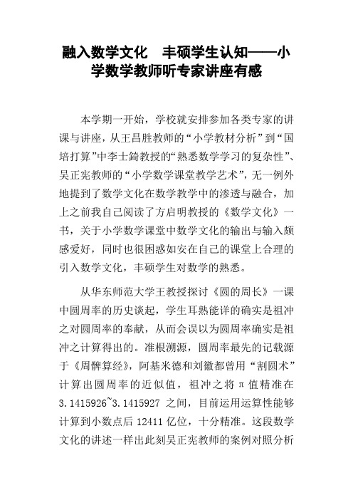 融入数学文化丰硕学生认知——小学数学教师听专家讲座有感