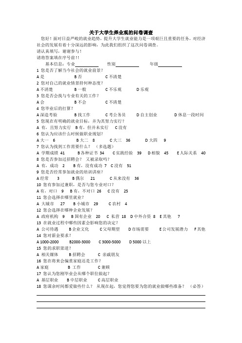 关于大学生择业观的问卷调查