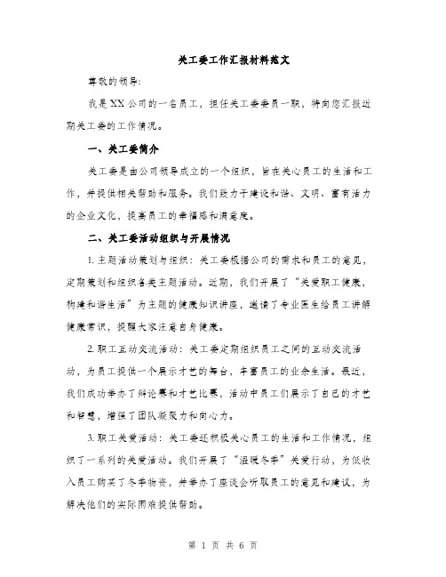 关工委工作汇报材料范文（二篇）