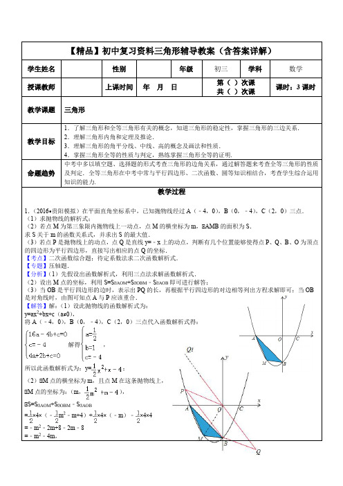 【精品】初中复习资料三角形辅导教案(含答案详解)