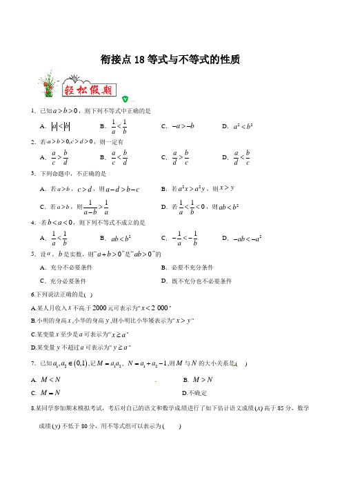 衔接点18等式与不等式的性质(原卷板)