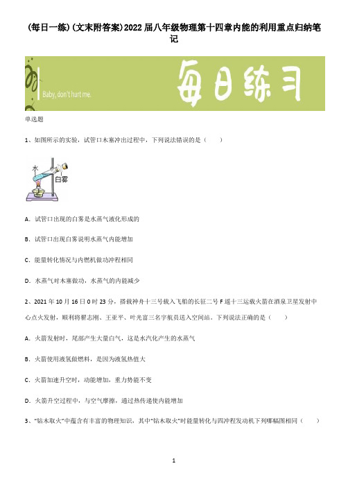 (文末附答案)2022届八年级物理第十四章内能的利用重点归纳笔记