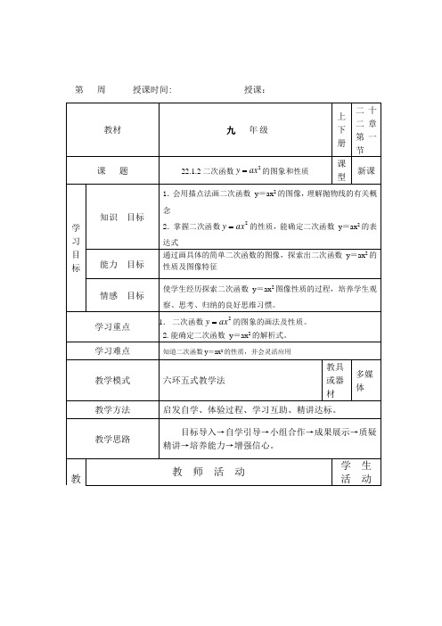 人教版九年级数学上册  22.1.2二次函数y=ax2的图象和性质 教案