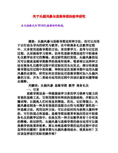 关于头脑风暴与思维导图的教学研究[权威资料]