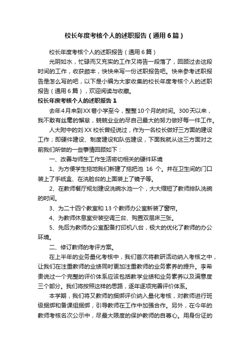 校长年度考核个人的述职报告（通用6篇）