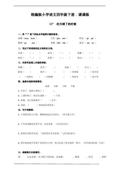 最新部编版小学语文四年级下册12  在天晴了的时候 同步练习题(附答案)