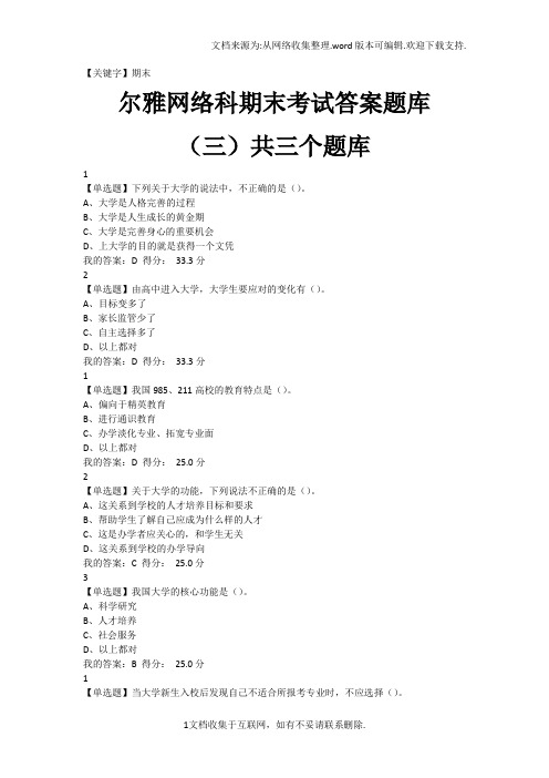 【期末】尔雅网络课大学启示录期末考试答案题库三