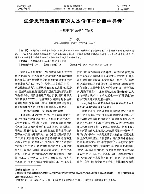 试论思想政治教育的人本价值与价值主导性——基于“问题学生”研究