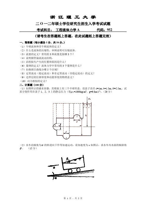 2012年浙江理工大学研究生考试《工程流体力学A》真题