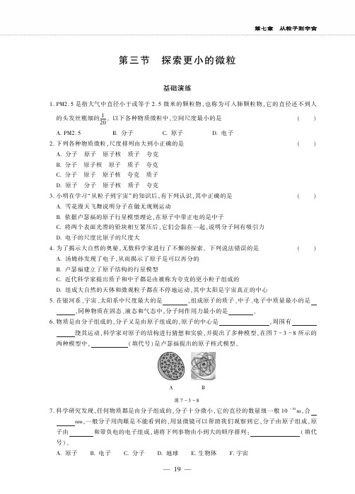 八年级物理下册第七章从粒子到宇宙3探索更小的微粒同步作业pdf无答案新版苏科版
