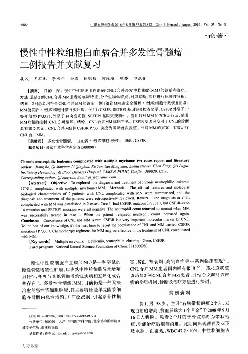 慢性中性粒细胞白血病合并多发性骨髓瘤二例报告并文献复习解析