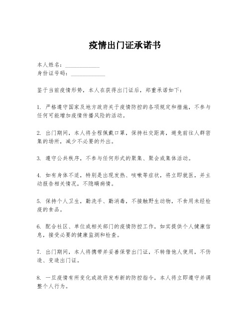 疫情出门证承诺书