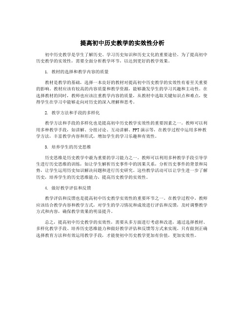 提高初中历史教学的实效性分析