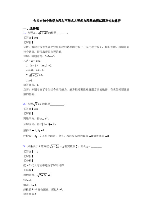 包头市初中数学方程与不等式之无理方程基础测试题及答案解析