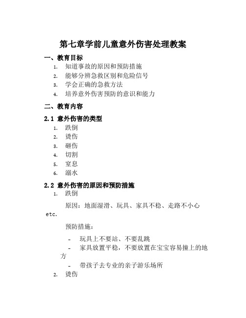 第七章学前儿童意外伤害处理教案