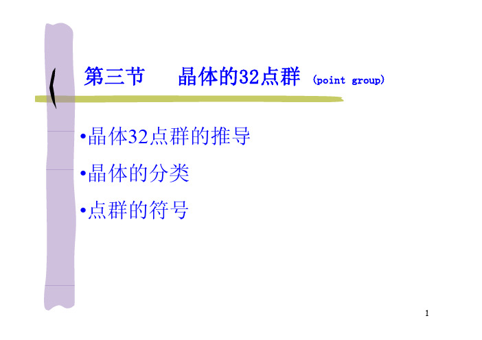 山东大学结晶化学课件第三节 2013-10-15上课