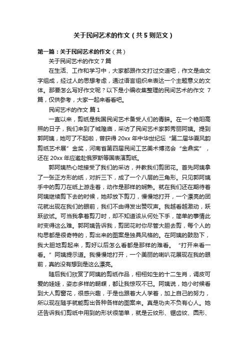 关于民间艺术的作文（共5则范文）