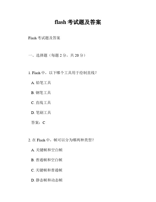 flash考试题及答案