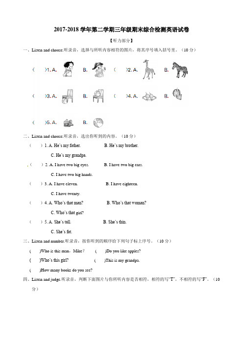 2017-2018学年第二学期三年级期末综合检测英语试卷人教PEP附答案