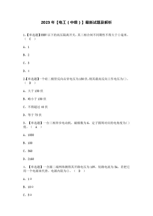 2023年【电工(中级)】最新试题及解析