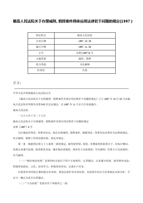 最高人民法院关于办理减刑、假释案件具体应用法律若干问题的规定(1997）-法释[1997]6号