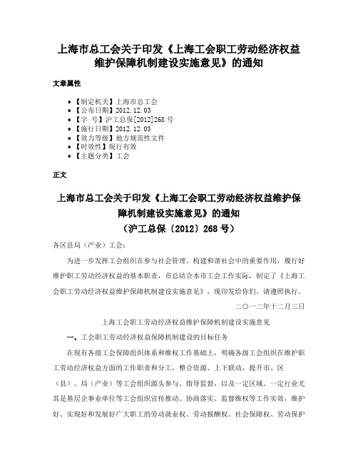 上海市总工会关于印发《上海工会职工劳动经济权益维护保障机制建设实施意见》的通知