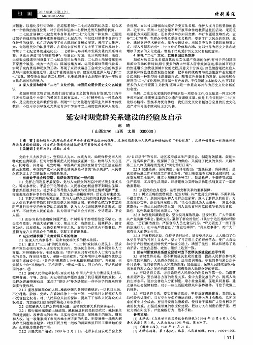 延安时期党群关系建设的经验及启示