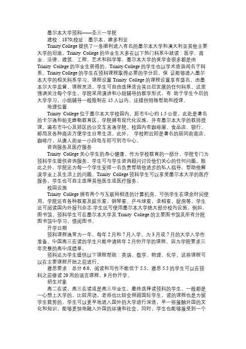 澳洲墨尔本大学预科圣三一学院的申请信息