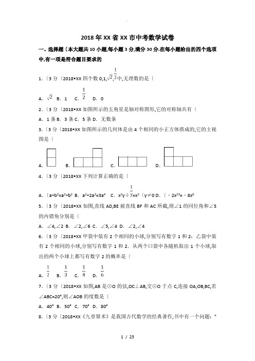 2018广东广州市中考数学试题[含答案及解析]