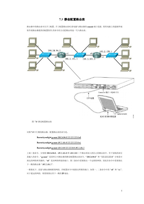 计算机网络基础教程：静态配置路由表