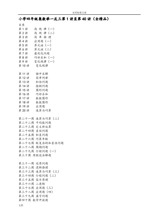 小学四年级奥数举一反三(40讲)