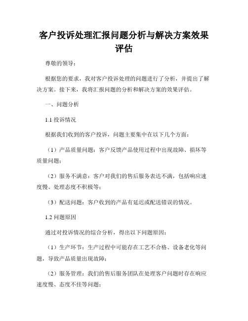 客户投诉处理汇报问题分析与解决方案效果评估